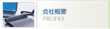 ��ЊT�v�@PROFILE