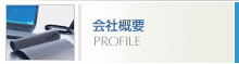 ��ЊT�v�@PROFILE