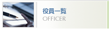 �����ꗗ�@OFFICER