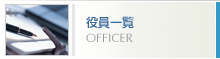 �����ꗗ�@OFFICER