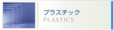 �v���X�`�b�N�@PLASTICS