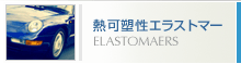 �M�Y���G���X�g�}�[�@ELASTOMAERS