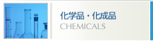 ���w�i�E�����i�@CHEMICALS