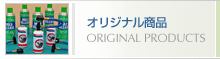�I���W�i�����i�@ORIGINAL PRODUCTS