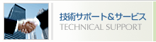 �Z�p�T�|�[�g&�T�[�r�X�@TECHNICAL SUPPORT