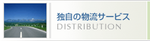 �Ǝ��̕����T�[�r�X�@DISTRIBUTION