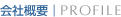 ��ЊT�v�bPROFILE