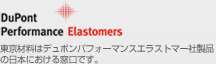 DuPont Performance Elastomers�@�����ޗ��̓f���|���p�t�H�[�}���X�G���X�g�}�[�А��i�̓��{�ɂ����鑋���ł��B