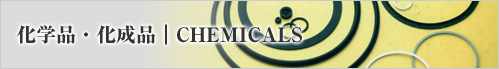 ���w�i�E�����i�bCHEMICALS