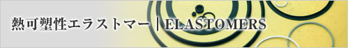�M�Y���G���X�g�}�[�bELASTOMERS