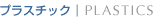 �v���X�`�b�N�bPLASTICS