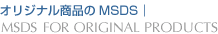 �I���W�i�����i��MSDS�bMSDS FOR ORIGINAL PRODUCTS