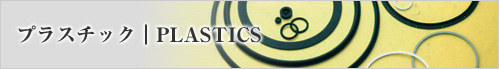 �v���X�`�b�N�bPLASTICS