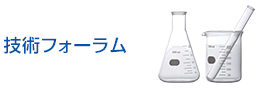 技術フォーラム