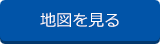 地図を見る