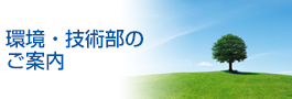環境・技術部のご案内
