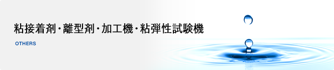 粘接着剤・離型剤・加工機・粘弾性試験機