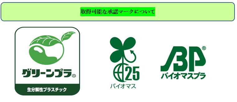 取得可能な承認マークについて