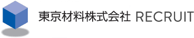 東京材料株式会社 RECRUIT