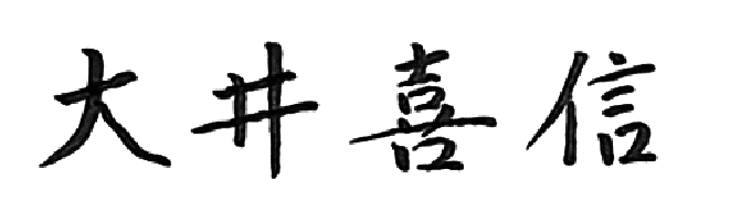 大井喜信