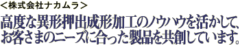 <株式会社ナカムラ>高度な異形押出成形加工のノウハウを活かして、お客さまのニーズに合った製品を共創しています。